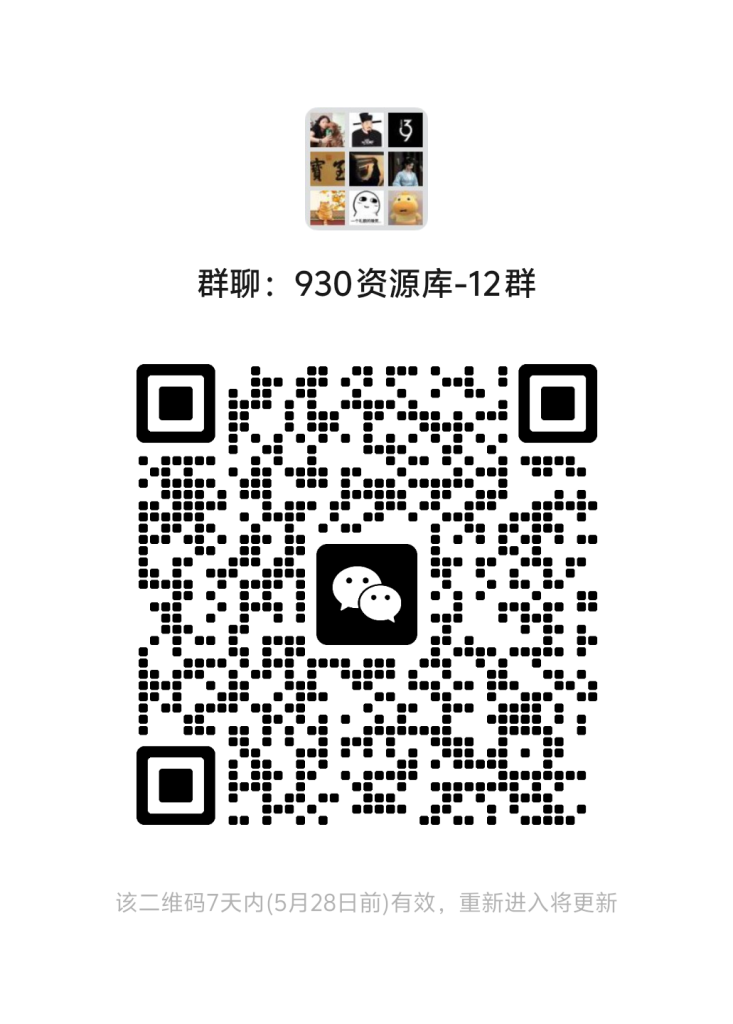 930资源库-微信资源12群【限时免费】开放入群中！！！930资源库-电脑软件-手机软件-网站插件合集-资源分享网站930资源库